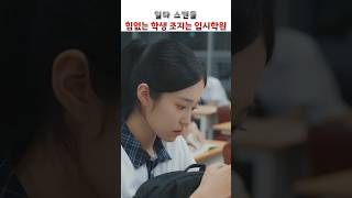 힘없는 학생 조지는 입시학원 일타스캔들 [upl. by Dnama]