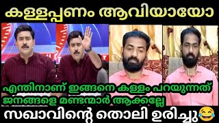 കുട്ടിസഖാവ് കള്ളം പറഞ്ഞു അഭിലാഷ് കയ്യോടെ പൊക്കി 😂debate trollabhilash VS sanoj [upl. by Neelsaj260]