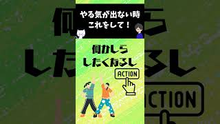 やる気が出ない時にすること 世界一わかりやすい心理学 [upl. by Michel382]