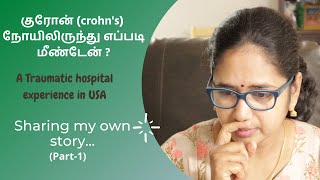 குரோன்crohns நோயிலிருந்து எப்படி மீண்டேன் A Traumatic hospital experience in USA Part1 [upl. by Esilrahc]