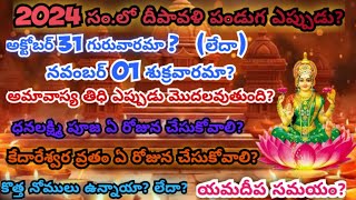 దీపావళి పండుగ ఎప్పుడుDeepavali Eppudu 2024 Deepavali Festival Date 2024  When is Deepavali 2024 [upl. by Nylyram]