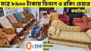 মাত্র ৮৯০০ টাকায় ডিভান ও কমদামে রকিং চেয়ার কিনুন গ্যারান্টি সহ Rocking Chair Divan price in BD [upl. by Mitzl]