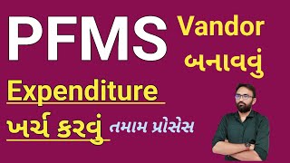 PFMS expenditure  Pfms વેન્ડર બનાવવું pfms [upl. by Saunders]