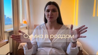 Сумка в роддом 2024  Сумка в роддом со всеми артикулами и ценами [upl. by Joanne]