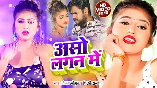 VIDEO  असो लगन में  Vijay Chauhan  Shilpi Raj  Aso Lagan Me  Komal Singh  Bhojpuri Song [upl. by Lyndy426]