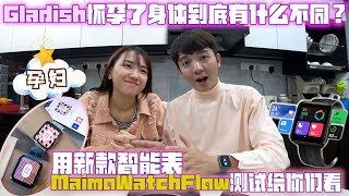 Gladish怀孕了身體到底有什么不同呢？用新款智能表MaimoWatchFlow测试给你们看 [upl. by Culosio]