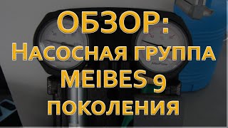 Насосная группа быстрого монтажа MEIBES 9 поколения [upl. by Maitland]