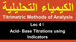 Titrimetric Methods of Analysis ǀ Lec 4 ǀ Acid Base Titrations using Indicators [upl. by Marjana]