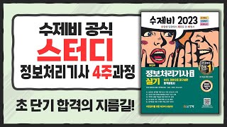 정보처리기사 실기 4주과정  25일차 [upl. by Amjan]