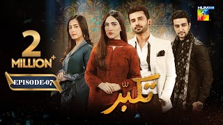 Takabbur  Episode 07 CC  11th February 2024  Fahad Sheikh Aiza Awan amp Hiba Aziz   HUM TV [upl. by Ardnoik149]