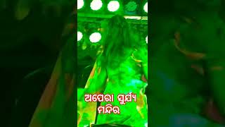 ଅପେରା ସୁର୍ଯ୍ୟ ମନ୍ଦିର 🥰 viral songs 💗💗 [upl. by Arand]