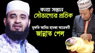 কন্যা সন্তান আল্লাহ প্রদত্ত এক শ্রেষ্ঠ নেয়ামত।।Mizanur rahman azhari [upl. by Symer]