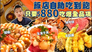 【吃到飽評比】多達80道餐點｜生食干貝 甜蝦 海鮮 自己夾！只要880｜現烤牛排 炸天婦羅 甜點｜台北 美食 吃到飽 推薦 格拉斯麗 枝仔冰城｜All You Can Eat Buffet [upl. by Demetris]