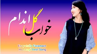 آهنگ جدید هزارگیخواب دیدن گل اندامعنایت الله فرامرزNewHazaragiSongEnayatullahFaramarzKhabGull❤️ [upl. by Richer]