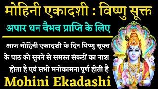 Mohini Ekadashi Stotra  सर्व कामना पूर्ति के लिए आज मोहिनी एकादशी के दिन जरूर सुनें विष्णु सूक्त [upl. by Katharine]