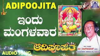 Indu Mangala Vaara  Aadipoojitha  Kannada Devotional Songs  ಶ್ರೀ ಗಣೇಶ  Akash Audio [upl. by Frisse]