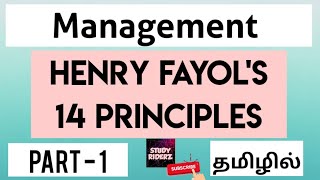 Henry Fayols 14 Principles of Management  Part 1  StudyRiderz [upl. by Ybbed890]