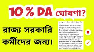 10  DA will be declared  WB Govt  Nabanna  Finance Department [upl. by Ammej]