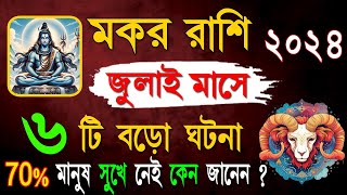 মকর রাশি জুলাই ২০২৪ কেমন যাবে Makar Rashi July 2024  Capricorn July 2024 Horoscope  Capricorn [upl. by Yggep]