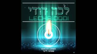 Lecha Dodi ft Simcha Leiner  שמחה ליינר  לכה דודי [upl. by Aryahay865]