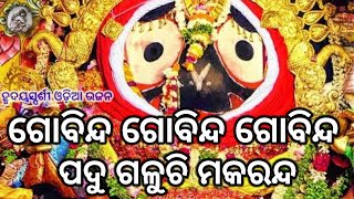 Gobinda Gobinda Gobinda Odia Bhagabat Odia Soulful Bhajana Siba Prasad Das siba nana [upl. by Conrad552]