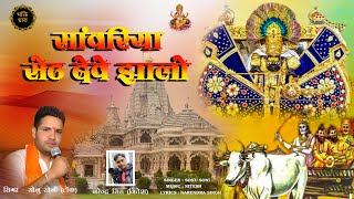 Sanwariya Seth Deve Jhalo  सांवरिया सेठ देव  savariyaseth  Bhakti Dhara [upl. by Ingra884]