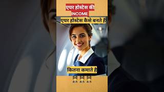 कितना पैसा कमाते हैं एयर होस्टेस  Air Hostess information Airoplane virelvideo information [upl. by Repsaj]