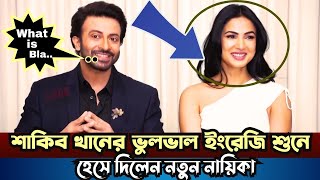 শাকিব খানের ভুলভাল ইংরেজি শুনে হাসলেন নায়িকা  Shakib Khan New Interview Upcoming Movie News 2023 [upl. by Tarrah330]