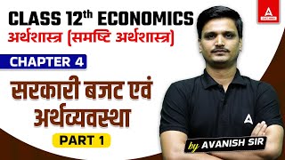 Class 12 Economics Chapter 4 in Hindi सरकारी बजट एवं अर्थव्यवस्था  समष्टि अर्थशास्त्र  Part 1 [upl. by Enyrb]