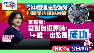 【HKG報今日推介】引中國遇挫愈強例 回應美再掀晶片戰 華春瑩：當別無選擇時，唯一出路是成功！ [upl. by Ainomar]