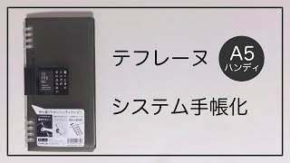 テフレーヌA5ハンディをシステム手帳化 [upl. by Mcgregor]