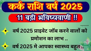 कर्क राशि वर्ष 2025 की 100 सटीक भविष्यवाणी  कर्क राशि वर्ष 2025  Kark rashi 2025  cancer 2025 [upl. by Britton929]