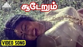 சூடேறும் Video Song  Pudhu Yugam Movie Songs  Sivakumar  Vijayakanth  Gangai Amaran [upl. by Llewellyn]