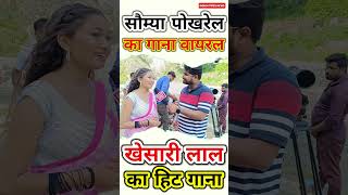 Saumya Pokhrel और Khesari का गाना हिट saumya khesari pawansingh video song shorts viral [upl. by Pauiie765]