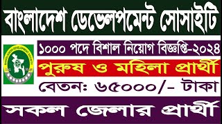 বিনা অভিজ্ঞতায় বিডিএস এনজিও তে নতুন নিয়োগ বিজ্ঞপ্তি ২০২৪। BDS Ngo Job Circular 2024 [upl. by Anuaf]