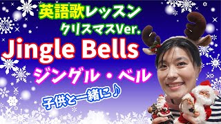 【クリスマスソング 子供 英語】ジングルベル”Jingle Bells”を英語で歌得るようになる！歌詞と発音アドバイス付き英語歌レッスン [upl. by Portwin]