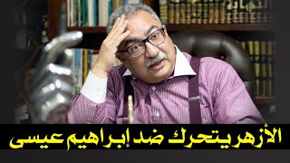 عاجل تحرك الأزهر والإفتاء والبرلمان والمجلس الأعلى للإعلام ضد ابراهيم عيسى  حسين مطاوع [upl. by Zilada]