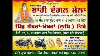 LIVE  2982024  ਧੰਨ ਧੰਨ ਸੰਤ ਬਾਬਾ ਸੁੰਦਰ ਦਾਸ ਜੀ ਦਾ ਸਲਾਨਾ ਜੋੜ ਮੇਲਾ ਪਿੰਡ ਤੱਖਰਾਂਖੋਖਰਾਂ ਲੁਧਿਆਣਾ [upl. by Herrera]