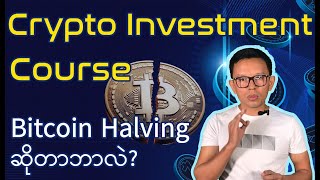 Crypto Investment Course Lesson 4 What is Bitcoin Halving [upl. by Sydelle]