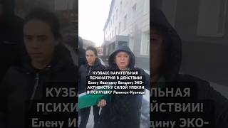 SOS КУЗБАС ПРОИЗВОЛ Елену Вендину СИЛОЙ УДЕРЖИВАЮТ В ПСИХУШКЕ ЛЕНИНСК КУЗН ЛАРИНА ЛУЖИНА [upl. by Nosyt]