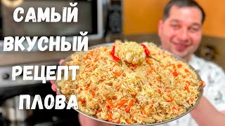 ПЛОВ Как приготовить очень Вкусный и Рассыпчатый плов Рецепт плова на плите в домашних условиях [upl. by Inilahs]