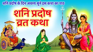 31 अगस्त शनि प्रदोष की कथा  Pradosh Vrat Katha  शनि प्रदोष की कथा  Shani Pradosh Vrat Katha [upl. by Enelegna]