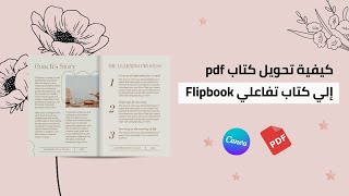 كيفية تحويل كتاب pdf إلي كتاب تفاعلي Flipbook  تقليب صفحات الكتاب ✰ [upl. by Eanom]