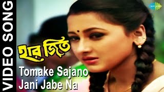 Tomake Sajano Jani Jabe Na  Haar Jeet  Bengali Movie Video Song  Firdous Ahmed Rachana Banerjee [upl. by Adan]