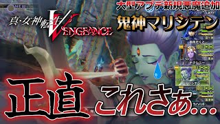 【メガテン5V】大型アプデ追加悪魔マリシテン！楽しみのその性能は… [upl. by Ole525]