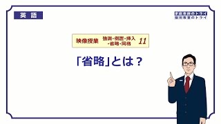 【高校 英語】 「省略」とは？① （7分） [upl. by Hamish]