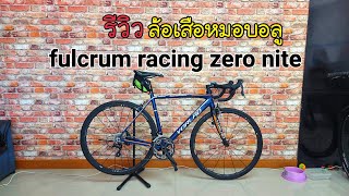 EP 19 รีวิวล้อเสือหมอบ fulcrum racing zero nite [upl. by Musette]