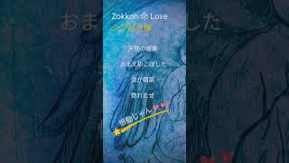 194🪽「Zokkon 命LOVE」シブがき隊（1983年）🌹cover（SHIBUGAKITAI）「ゾッコン・ラブ」🪽 天使のうたシリーズ [upl. by Perkins]