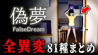 【ホラー】全異変81種まとめ！部屋の中の異変を探してカメラで撮影するホラーゲーム【偽夢】隠しエンド [upl. by Ayatnohs]