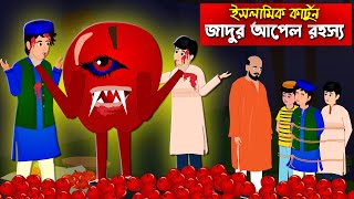 জাদুর আপেলের রহস্য।। Bangla Islamic Cartoon।। Abu Bakkor Story।। Islamic Moral Story।। [upl. by Gass]